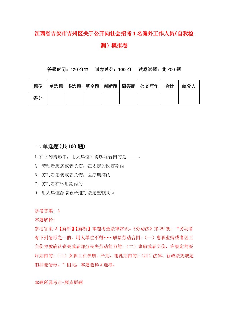 江西省吉安市吉州区关于公开向社会招考1名编外工作人员自我检测模拟卷第9版