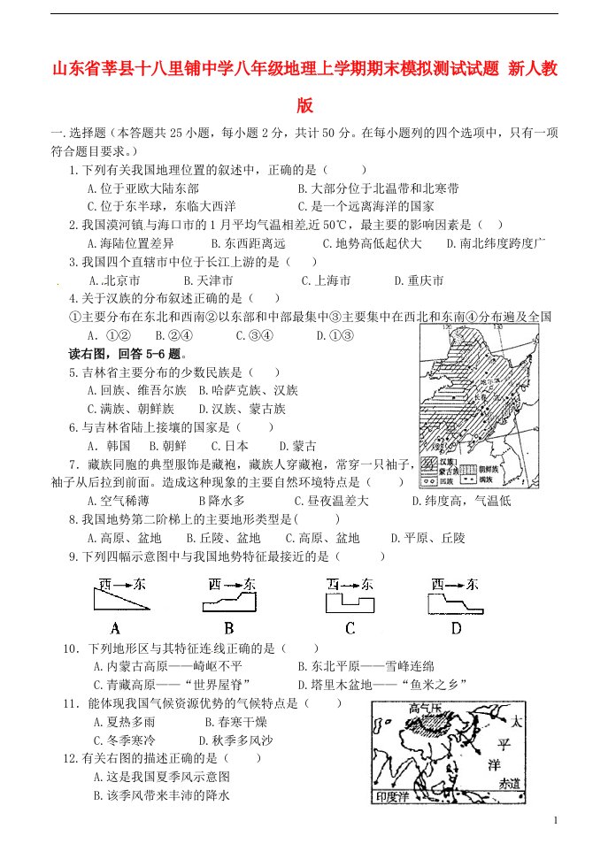 山东省莘县十八里铺中学八级地理上学期期末模拟测试试题