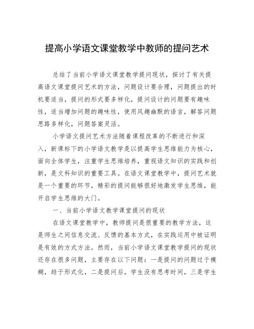 提高小学语文课堂教学中教师的提问艺术