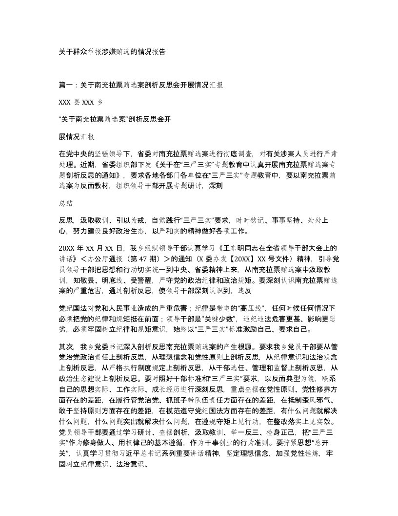 关于群众举报涉嫌贿选的情况报告