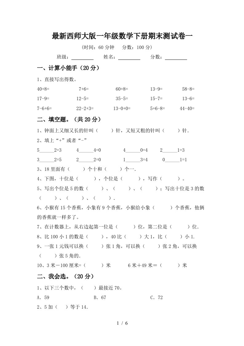 最新西师大版一年级数学下册期末测试卷一