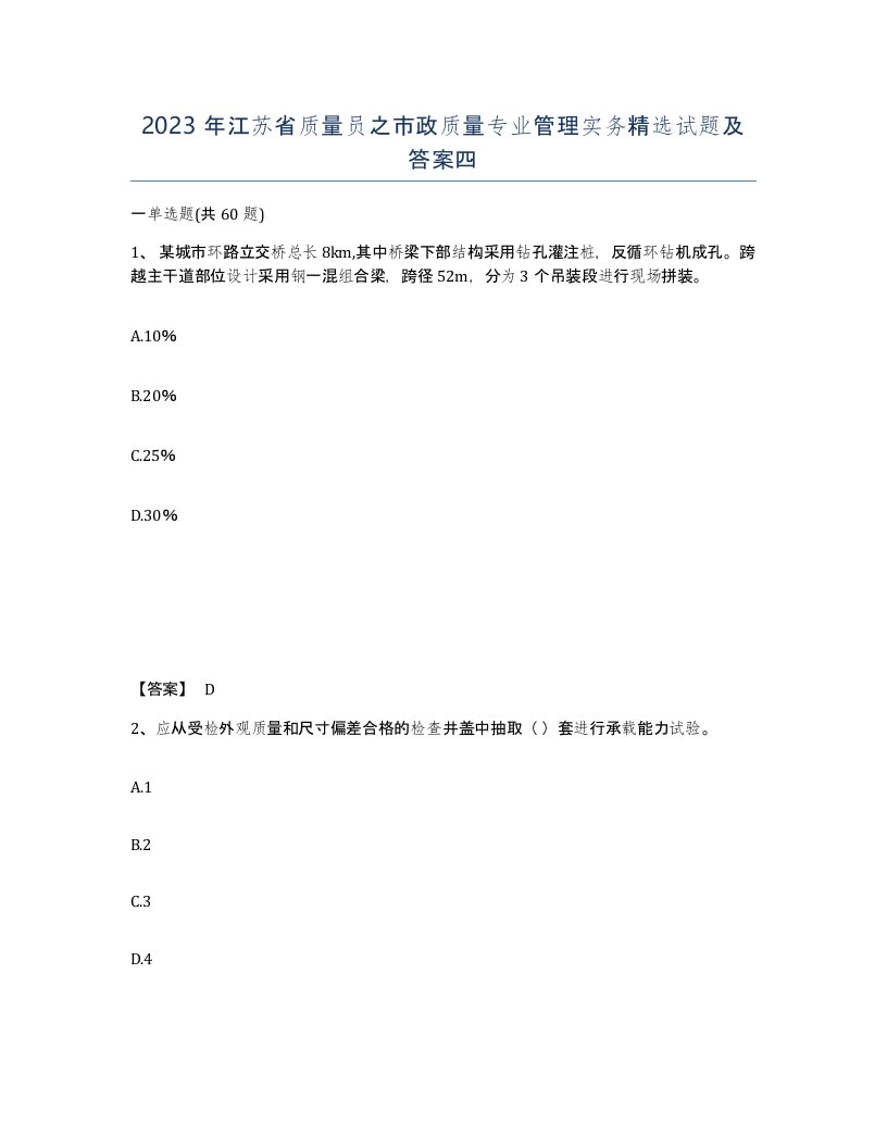 2023年江苏省质量员之市政质量专业管理实务试题及答案四