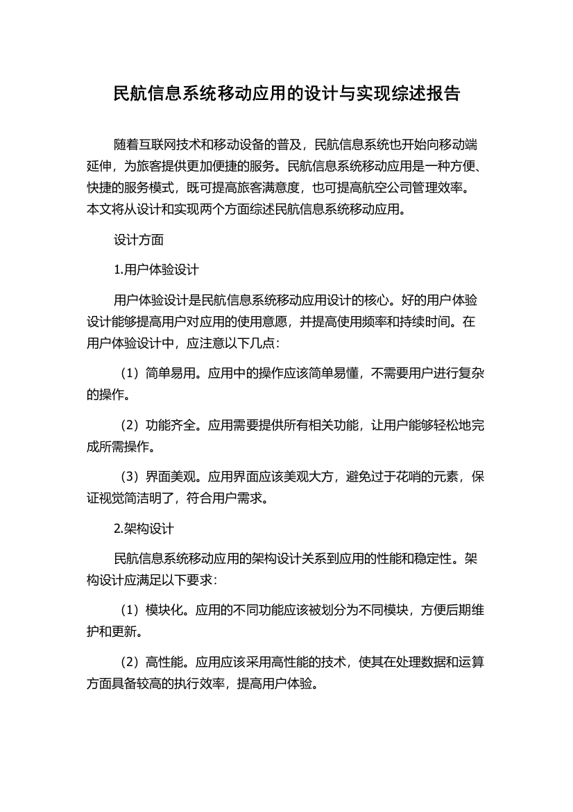 民航信息系统移动应用的设计与实现综述报告