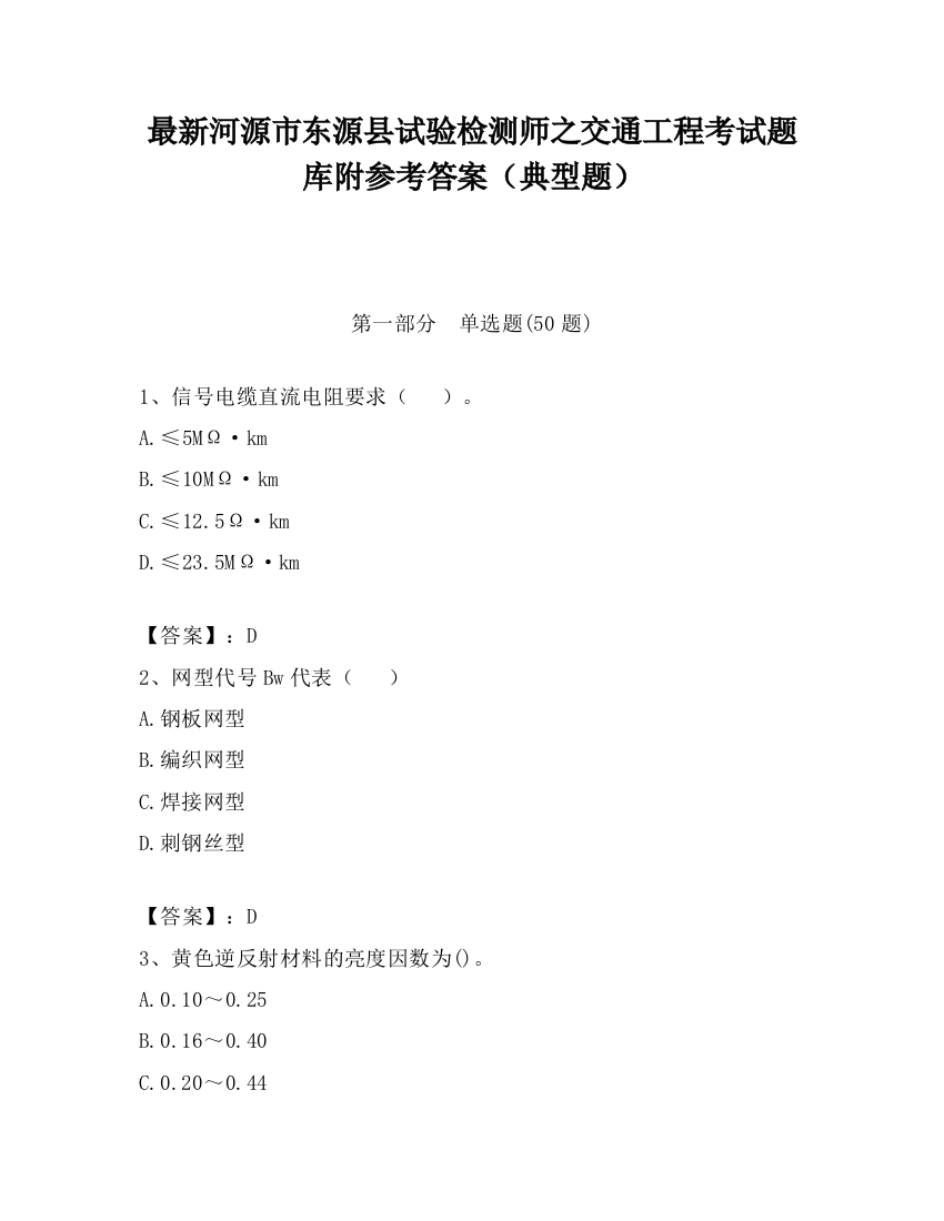 最新河源市东源县试验检测师之交通工程考试题库附参考答案（典型题）