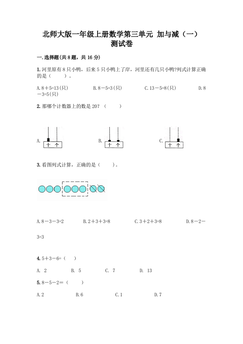 北师大版一年级上册数学第三单元-加与减(一)-测试卷【考点提分】