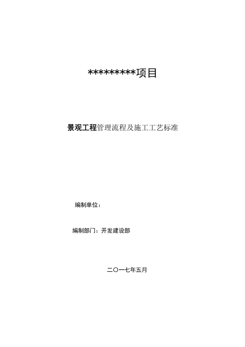 景观、绿化施工标准化及施工工艺