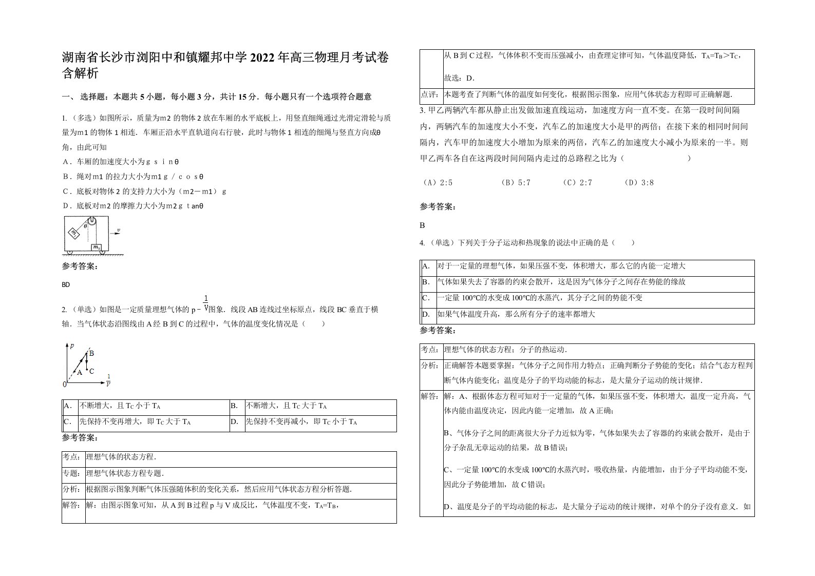 湖南省长沙市浏阳中和镇耀邦中学2022年高三物理月考试卷含解析