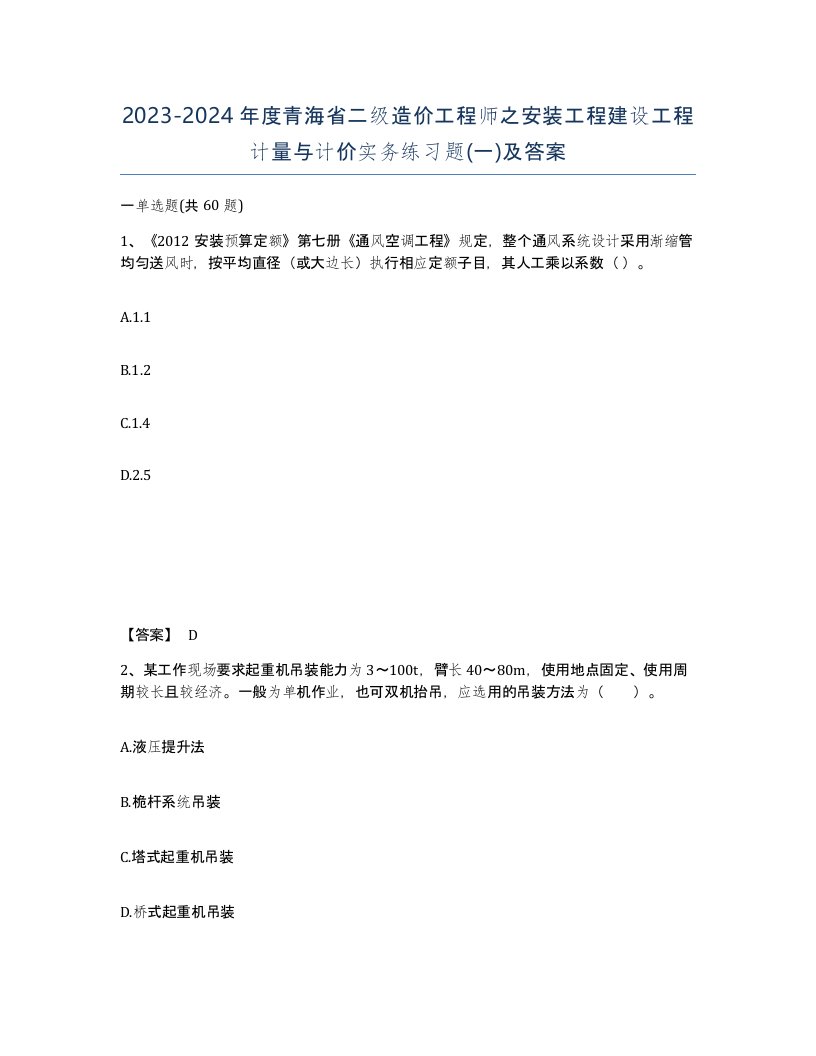 2023-2024年度青海省二级造价工程师之安装工程建设工程计量与计价实务练习题一及答案