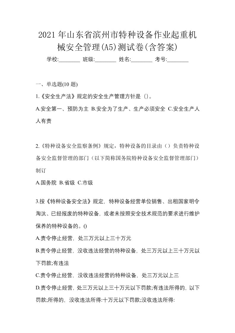 2021年山东省滨州市特种设备作业起重机械安全管理A5测试卷含答案