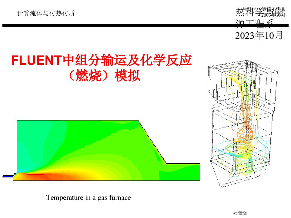 FLUENT中组分输运及化学反应燃烧模拟省名师优质课赛课获奖课件市赛课一等奖课件