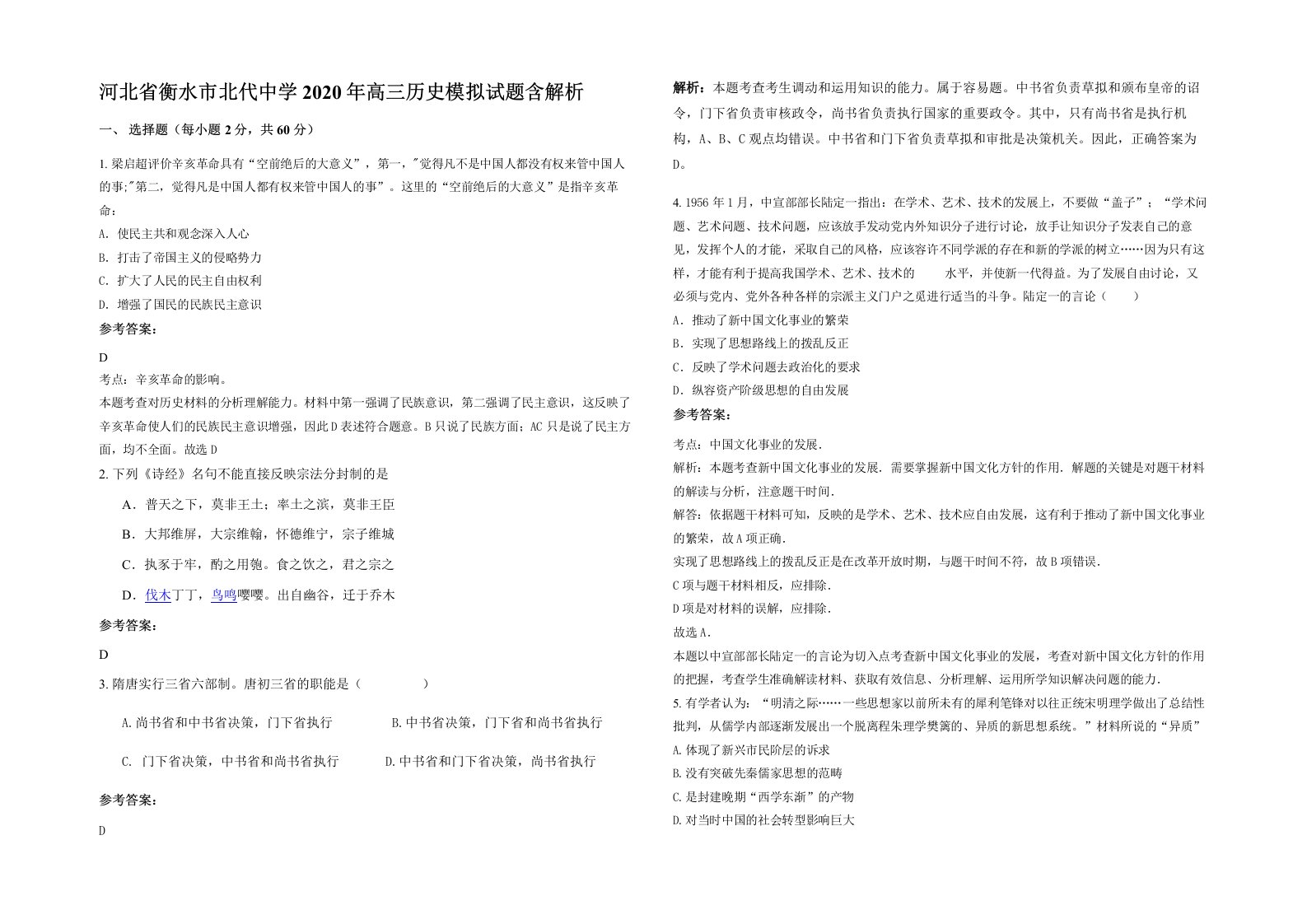 河北省衡水市北代中学2020年高三历史模拟试题含解析