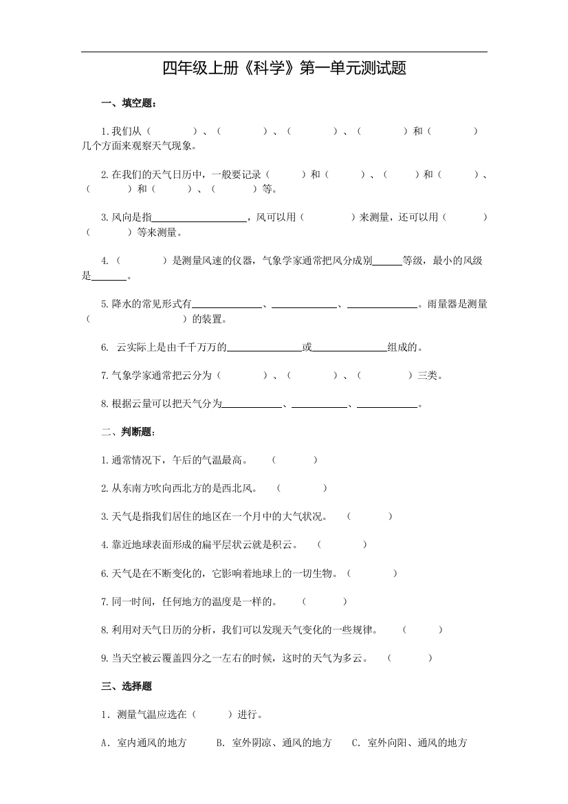 四年级上册《科学》第一单元测试题工作总结