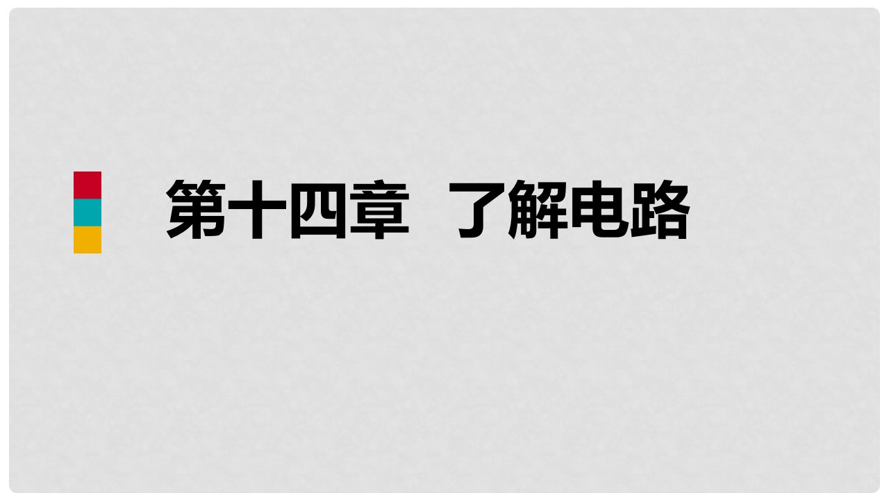 九年级物理全册