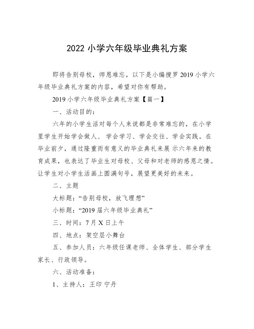 2022小学六年级毕业典礼方案