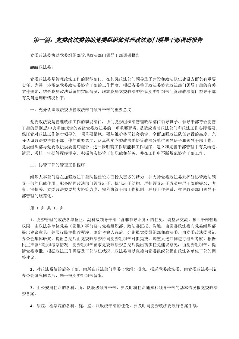 党委政法委协助党委组织部管理政法部门领导干部调研报告（精选5篇）[修改版]