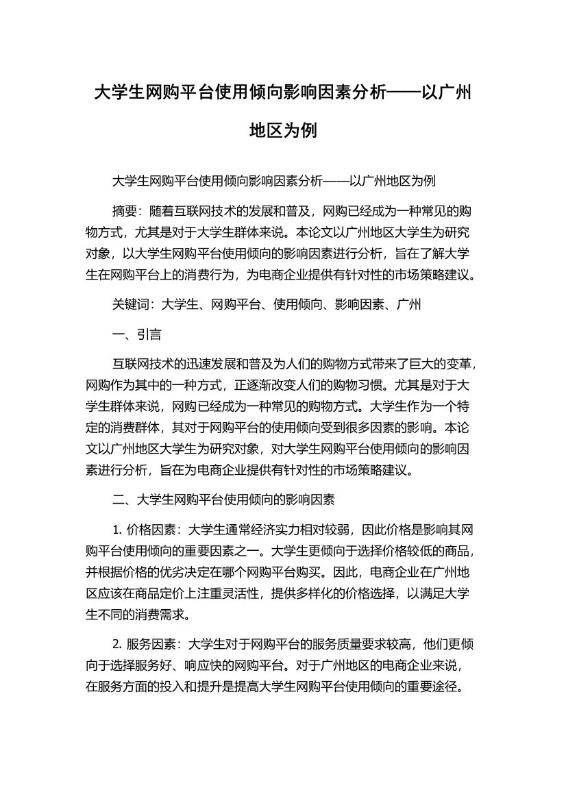 大学生网购平台使用倾向影响因素分析——以广州地区为例