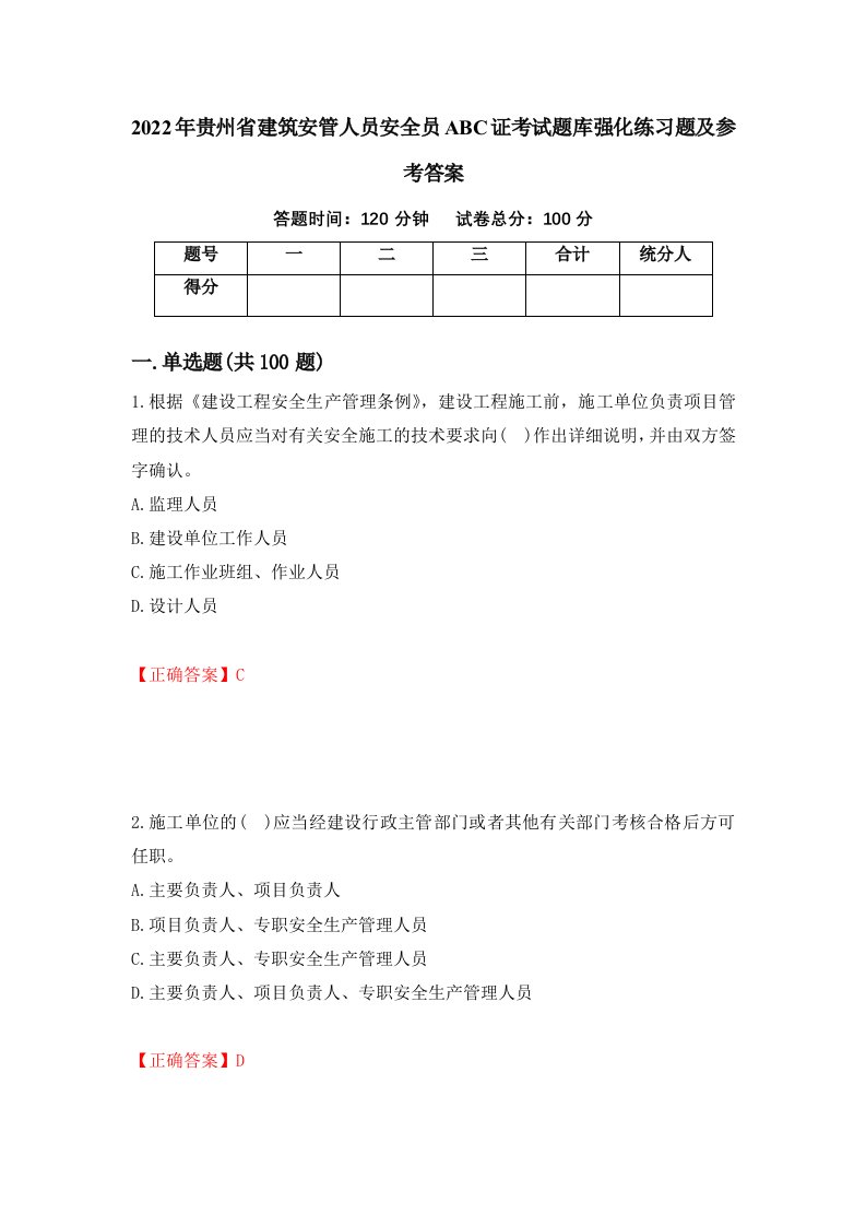 2022年贵州省建筑安管人员安全员ABC证考试题库强化练习题及参考答案6