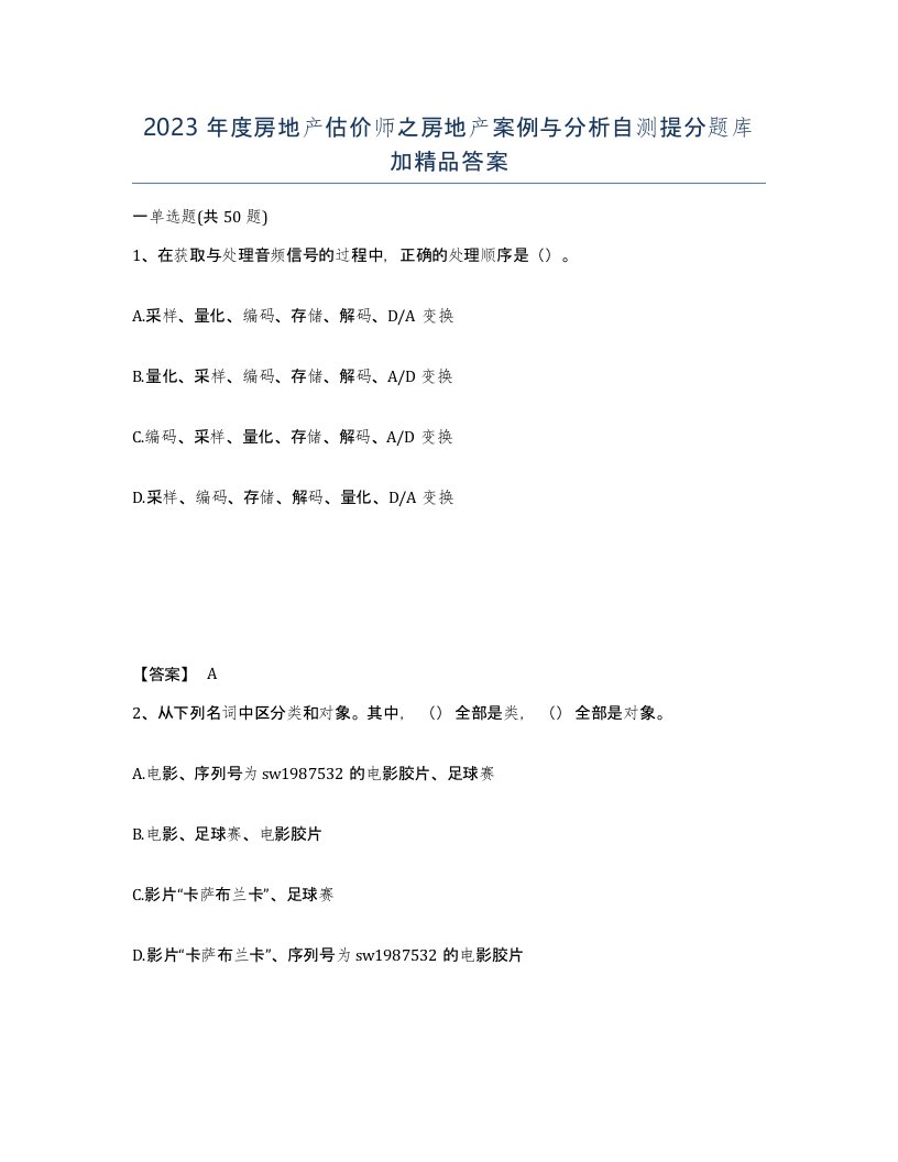 2023年度房地产估价师之房地产案例与分析自测提分题库加答案