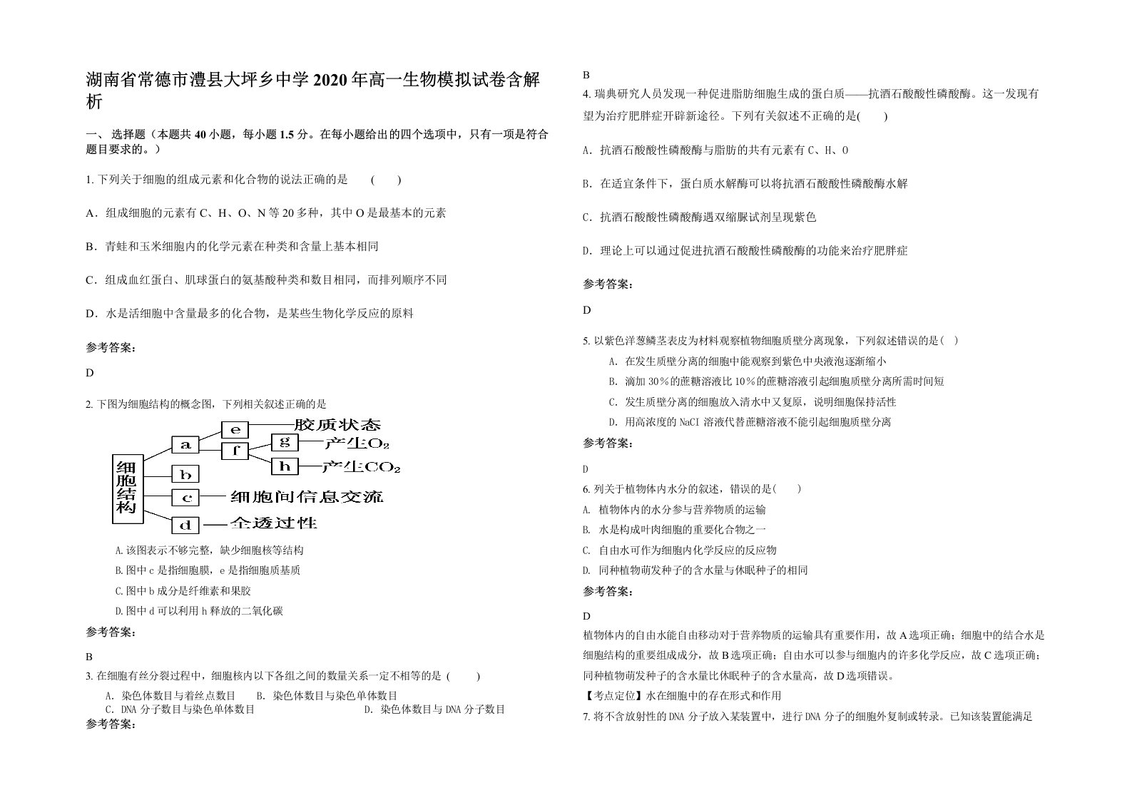 湖南省常德市澧县大坪乡中学2020年高一生物模拟试卷含解析