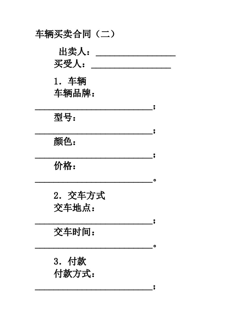 车辆买卖合同格式范本