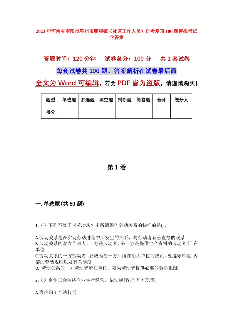 2023年河南省南阳市邓州市腰店镇社区工作人员自考复习100题模拟考试含答案