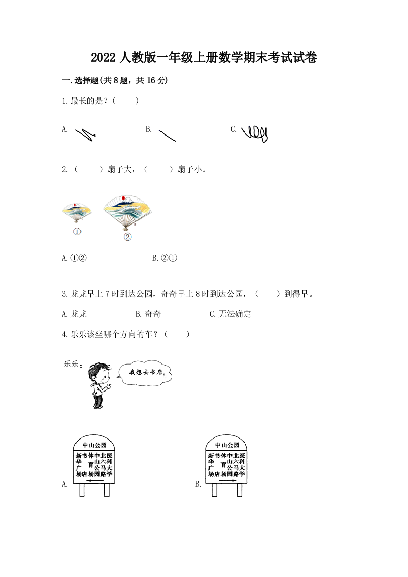 2022人教版一年级上册数学期末考试试卷(实用)