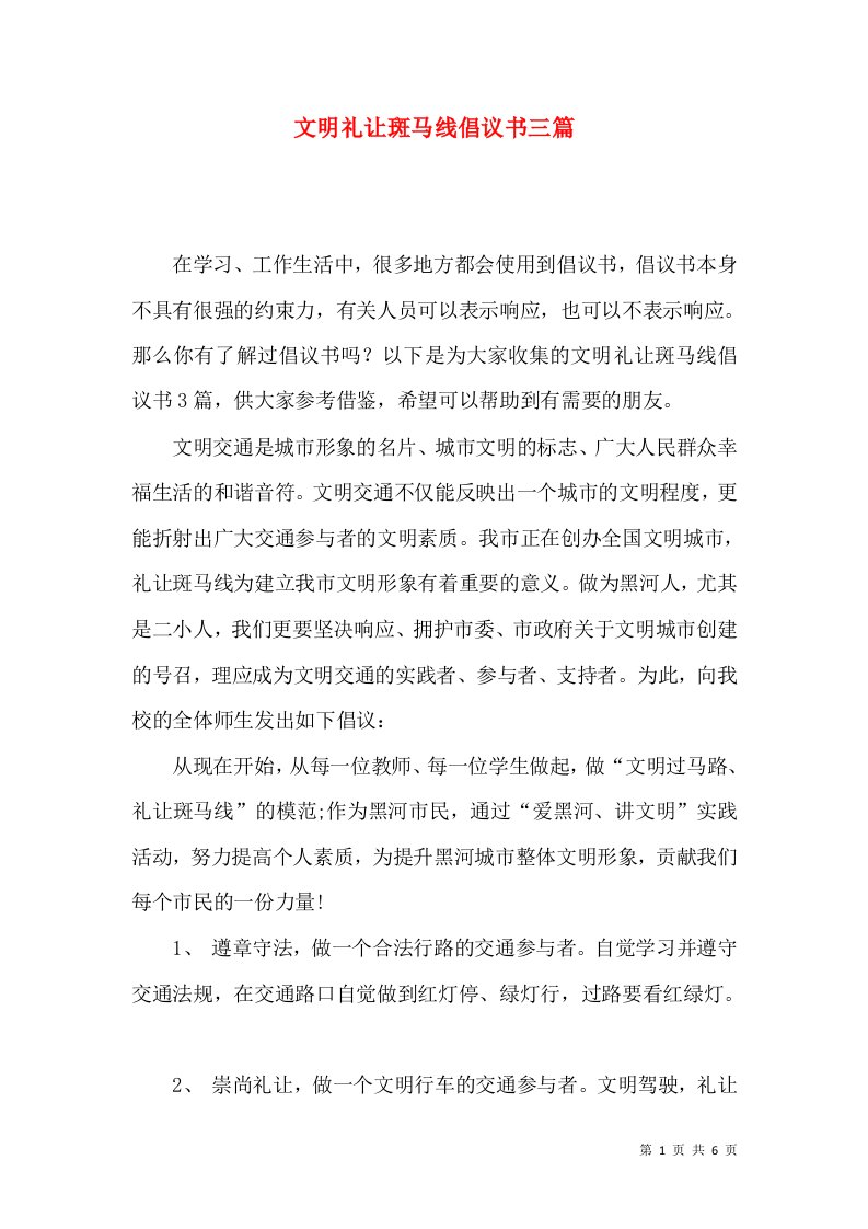 文明礼让斑马线倡议书三篇