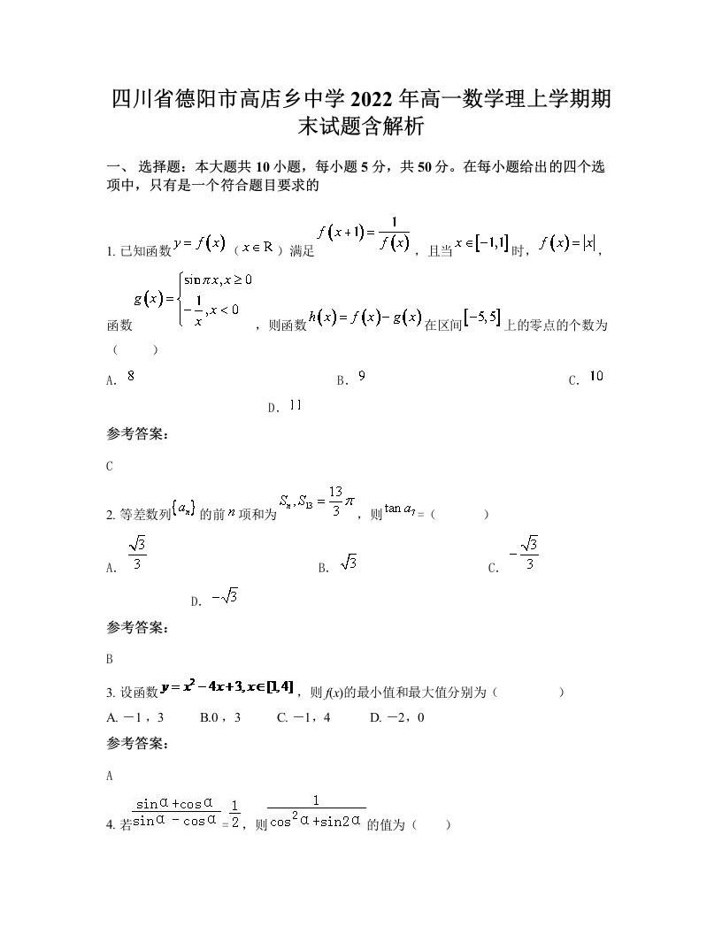 四川省德阳市高店乡中学2022年高一数学理上学期期末试题含解析