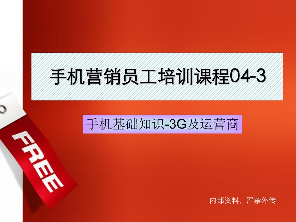 运营管理-手机基础知识3G及运营商篇