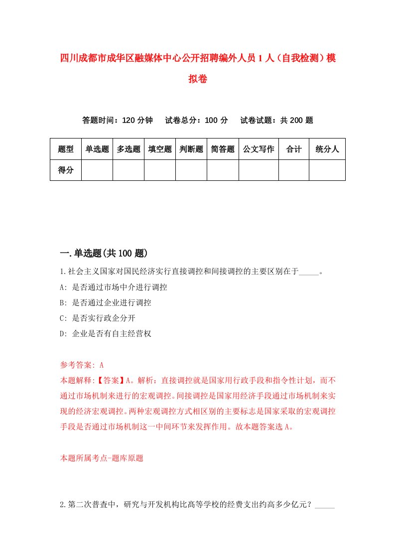 四川成都市成华区融媒体中心公开招聘编外人员1人自我检测模拟卷第3套