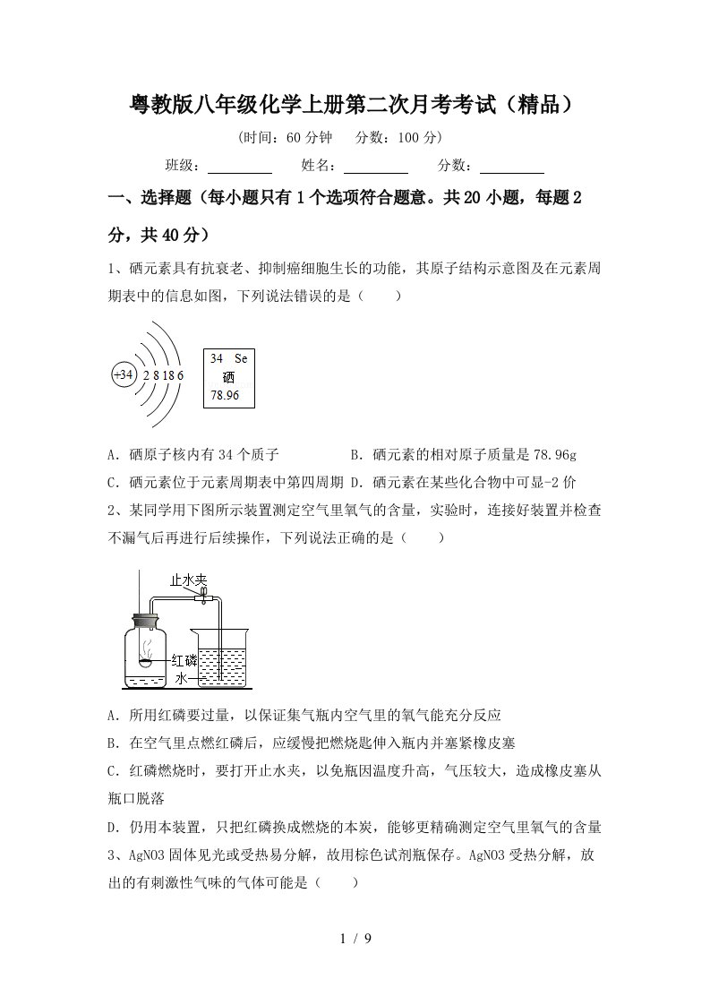 粤教版八年级化学上册第二次月考考试精品