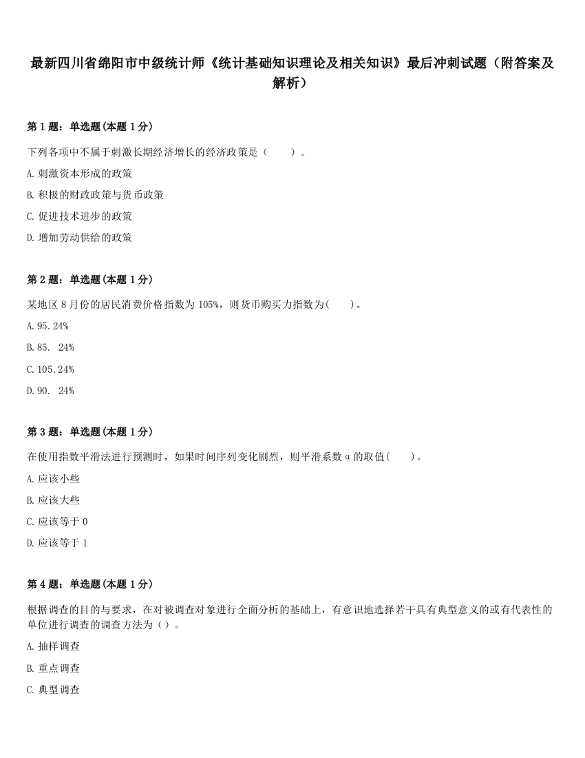 最新四川省绵阳市中级统计师《统计基础知识理论及相关知识》最后冲刺试题（附答案及解析）