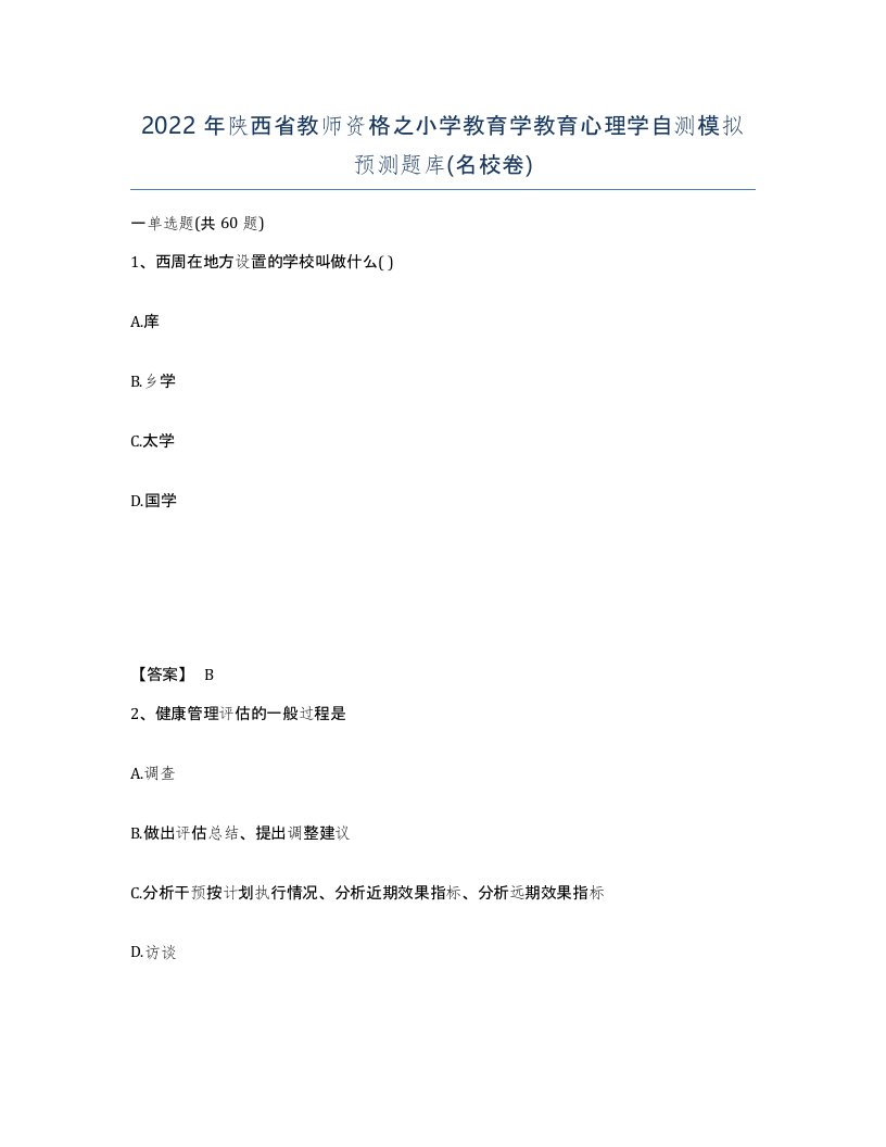 2022年陕西省教师资格之小学教育学教育心理学自测模拟预测题库名校卷