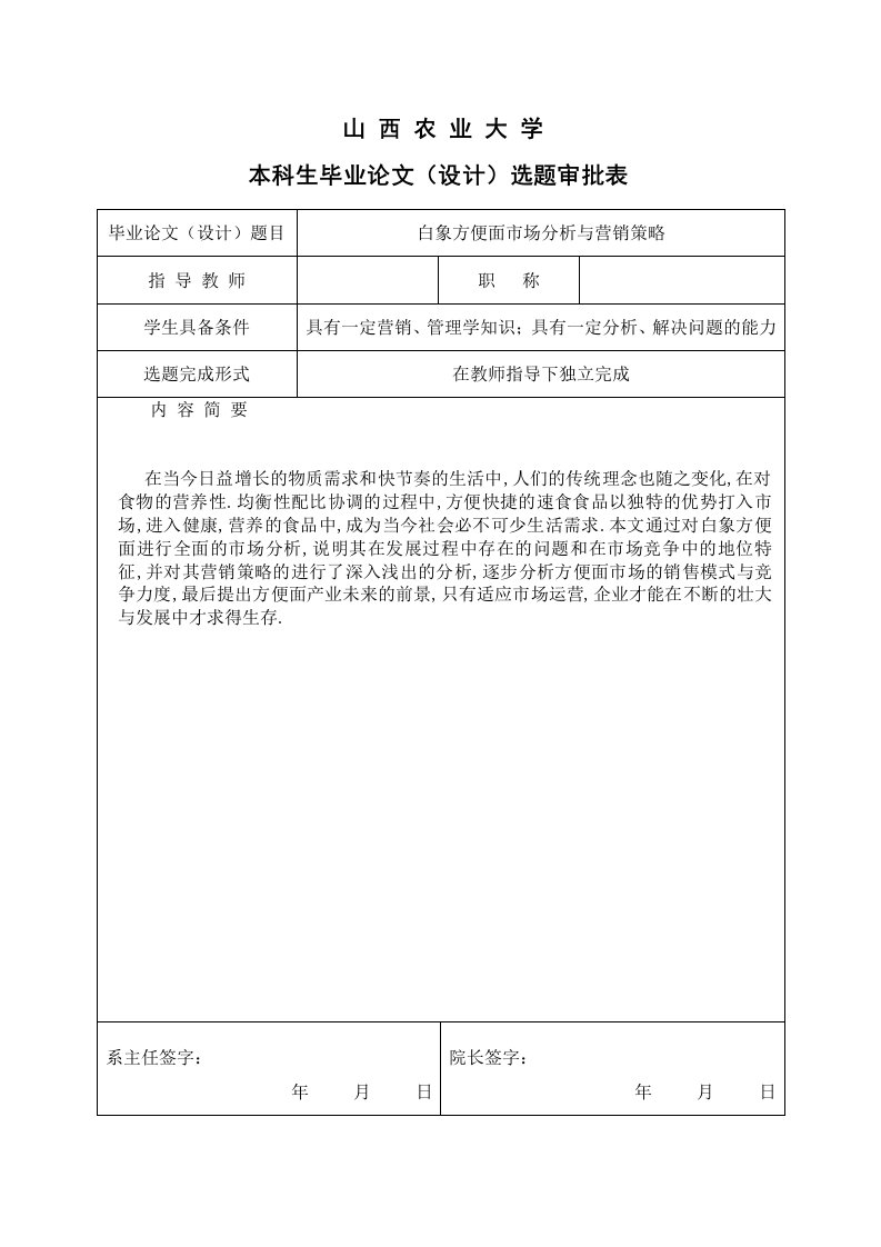 白象方便面市场分析与营销策略开题报告