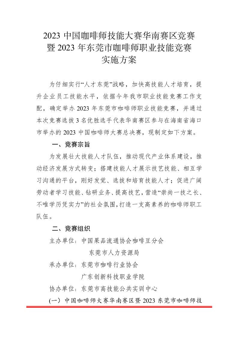 2023中国咖啡师技能大赛华南赛区比赛暨2023年东莞市咖啡师职业技能竞赛实施方案