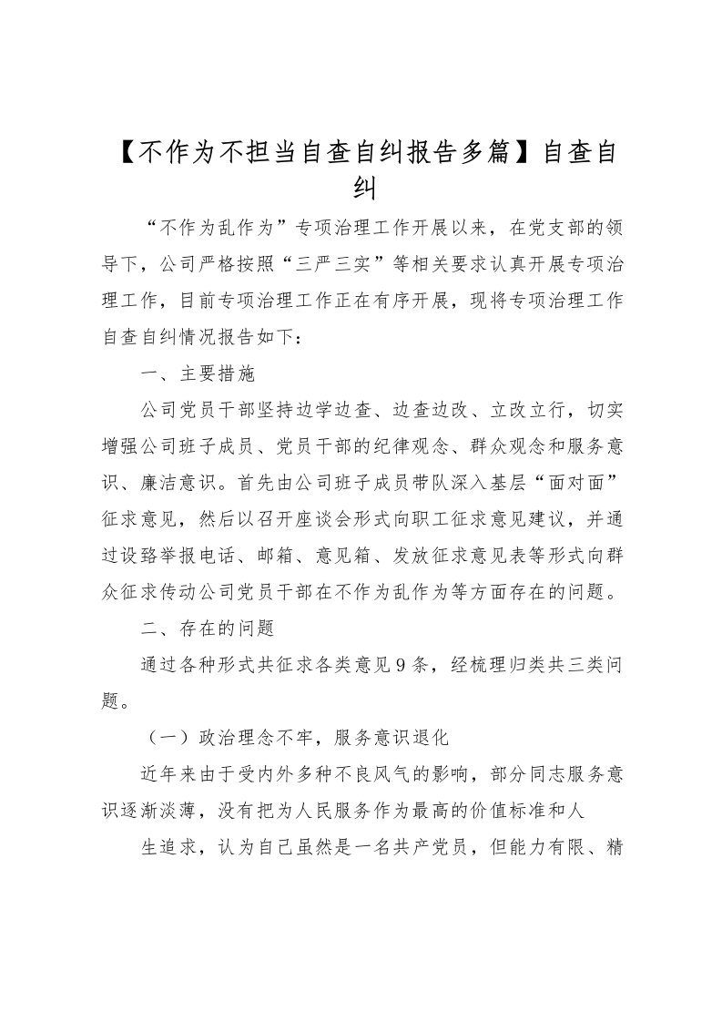 2022【不作为不担当自查自纠报告多篇】自查自纠