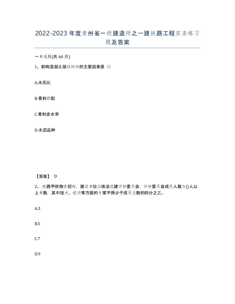 2022-2023年度贵州省一级建造师之一建铁路工程实务练习题及答案