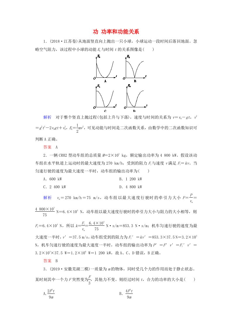 2020高考物理二轮复习第一部分专题三功与能量第1讲功功率和功能关系练习含解析