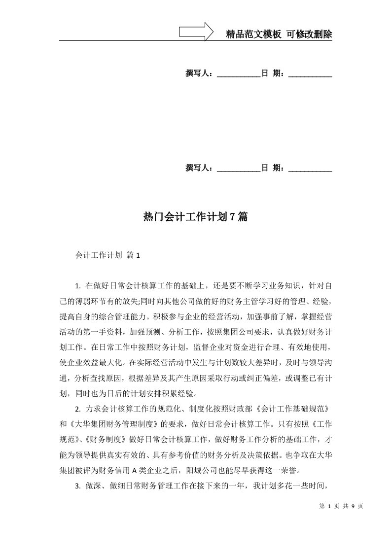 热门会计工作计划7篇