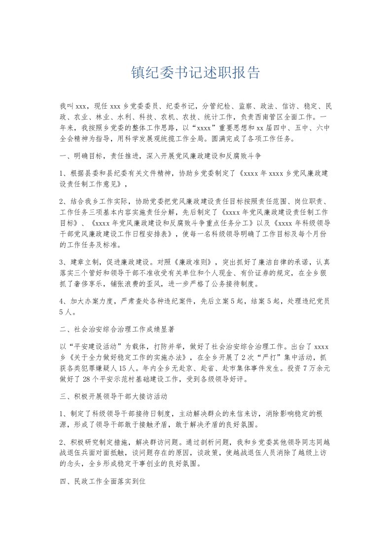 总结报告镇纪委书记述职报告