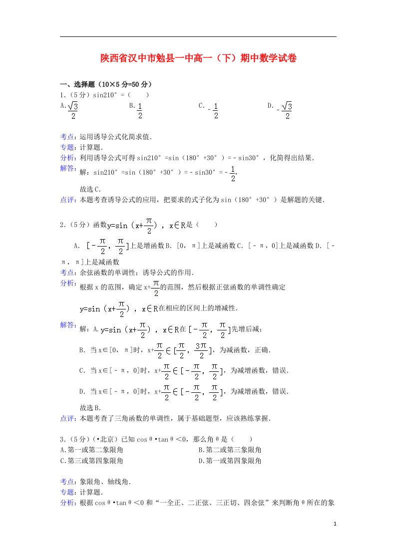 陕西省汉中市勉县一中高一数学下学期期中试题（含解析）