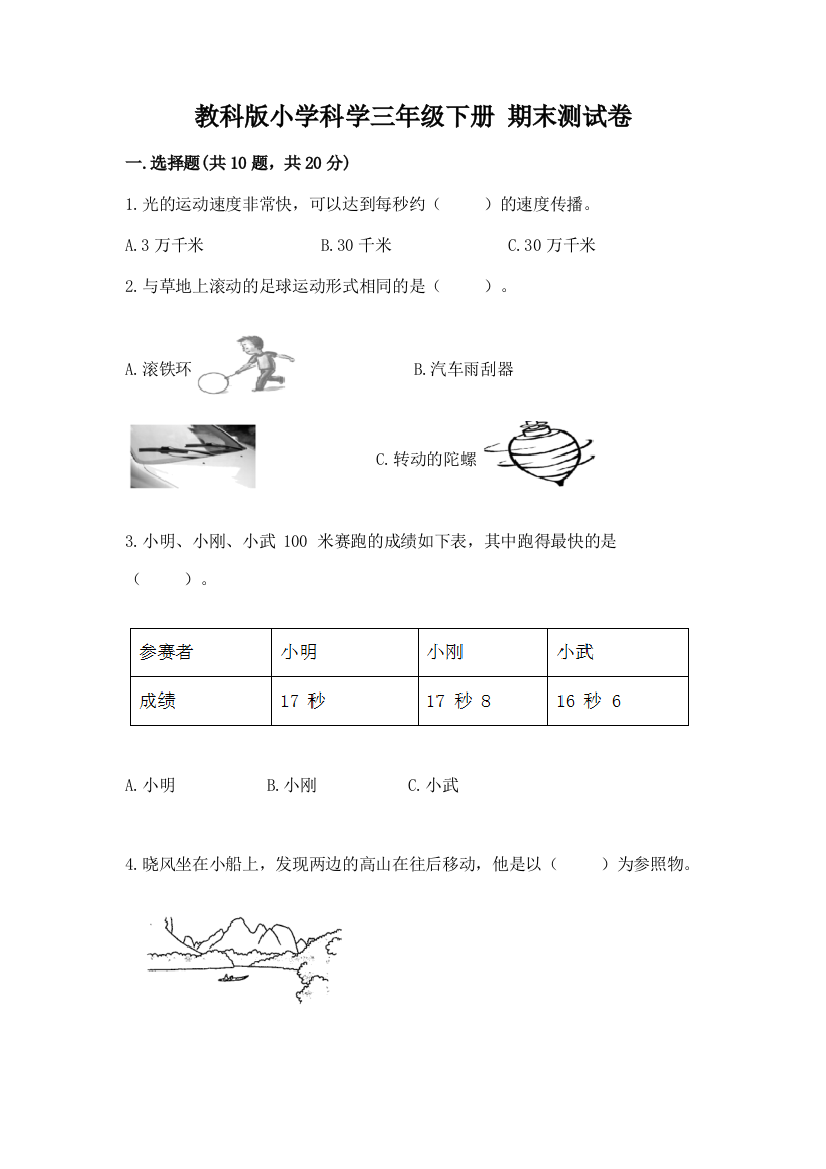 教科版小学科学三年级下册