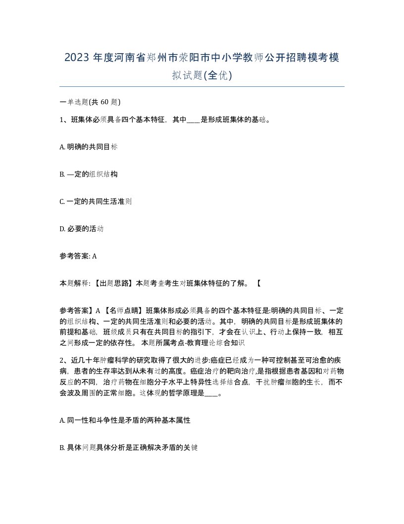 2023年度河南省郑州市荥阳市中小学教师公开招聘模考模拟试题全优