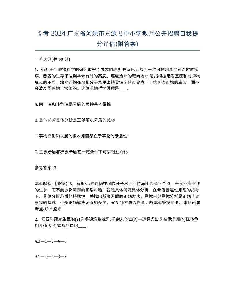 备考2024广东省河源市东源县中小学教师公开招聘自我提分评估附答案