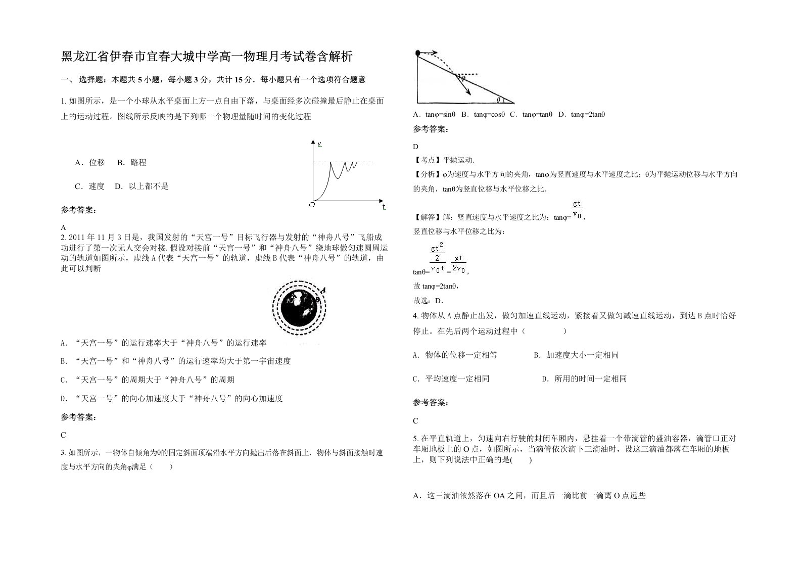 黑龙江省伊春市宜春大城中学高一物理月考试卷含解析