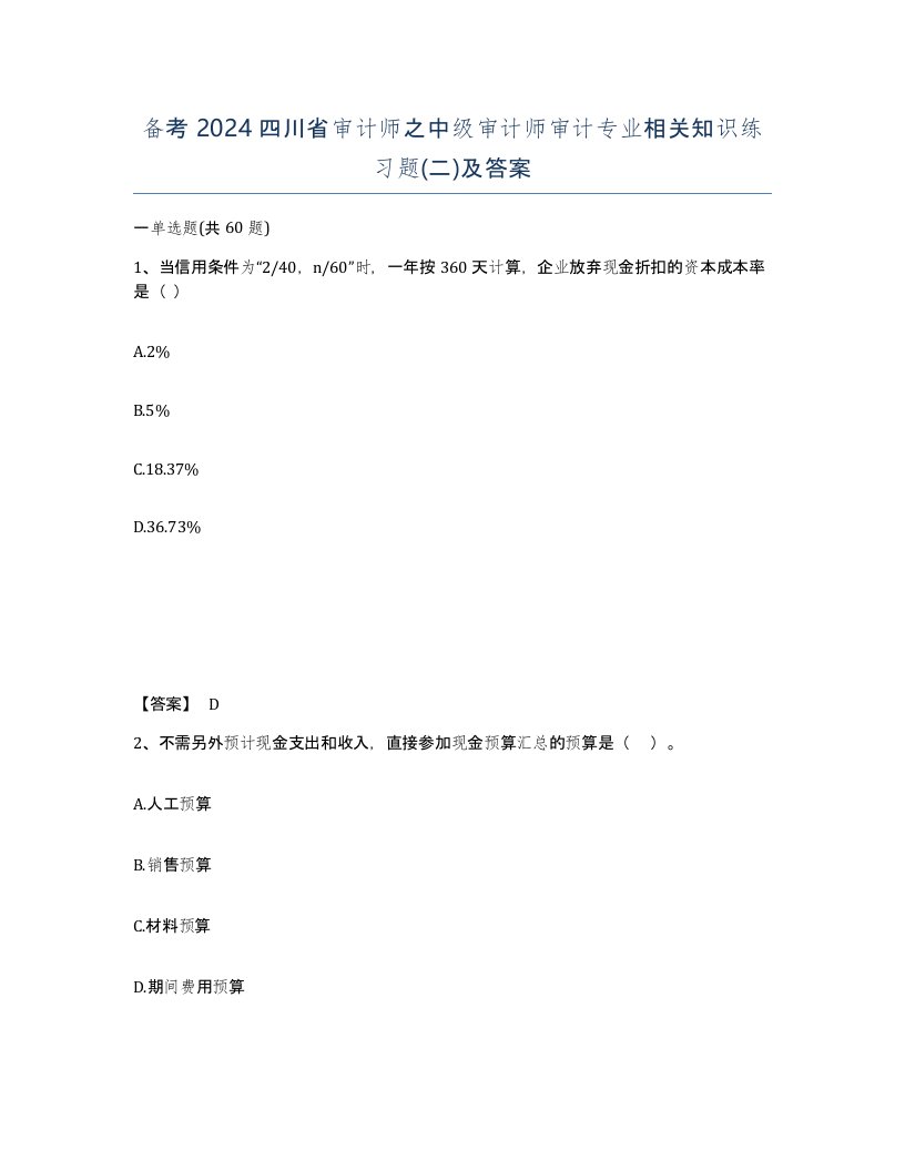 备考2024四川省审计师之中级审计师审计专业相关知识练习题二及答案