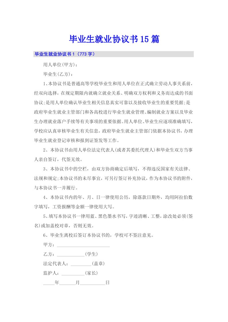 毕业生就业协议书15篇