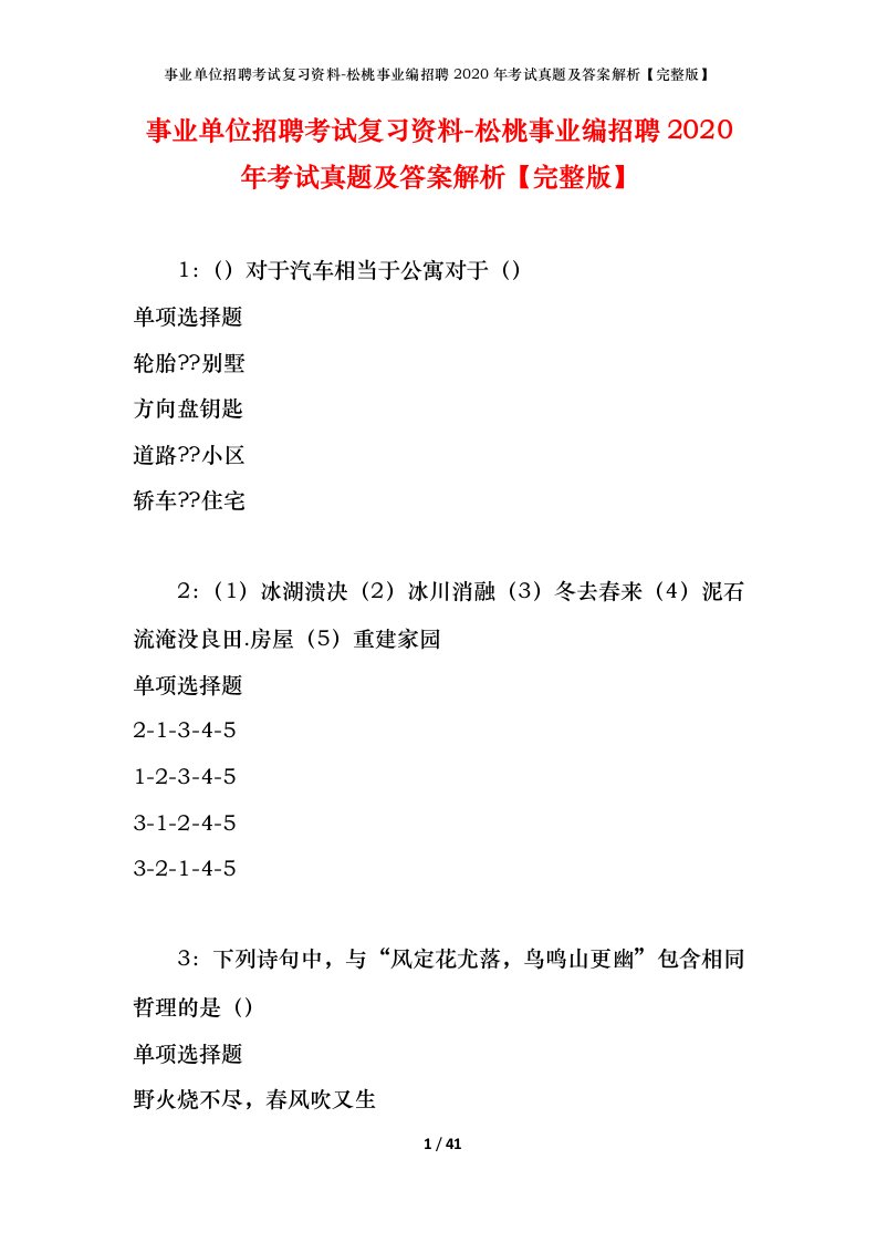 事业单位招聘考试复习资料-松桃事业编招聘2020年考试真题及答案解析完整版