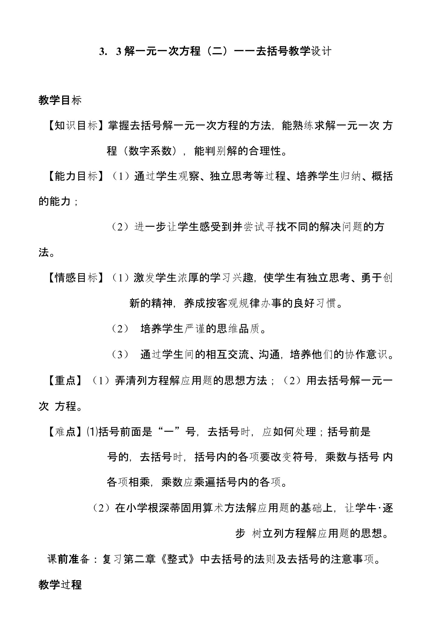 人教版七年级上册数学《解一元一次方程(二)-去括号》教学设计