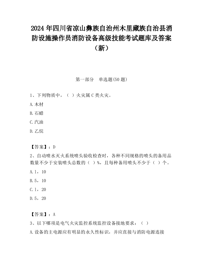 2024年四川省凉山彝族自治州木里藏族自治县消防设施操作员消防设备高级技能考试题库及答案（新）